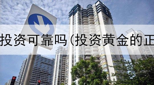  翰林黄金投资可靠吗(投资黄金的正当时间)