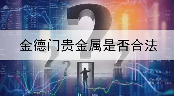  金德门贵金属是否合法