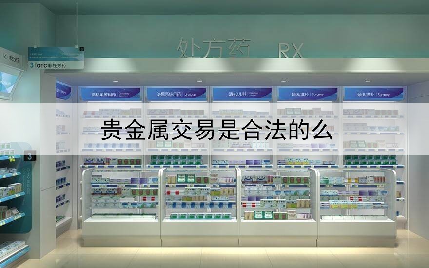  贵金属交易是合法的么