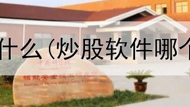  炒股赚钱要注意什么(炒股软件哪个能看北向资金)