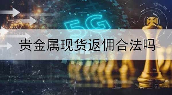  贵金属现货返佣合法吗
