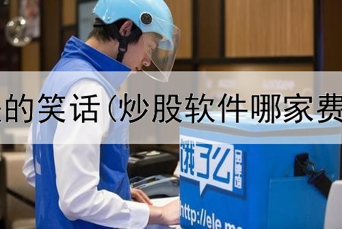  炒股追涨杀跌的笑话(炒股软件哪家费率最低好用)