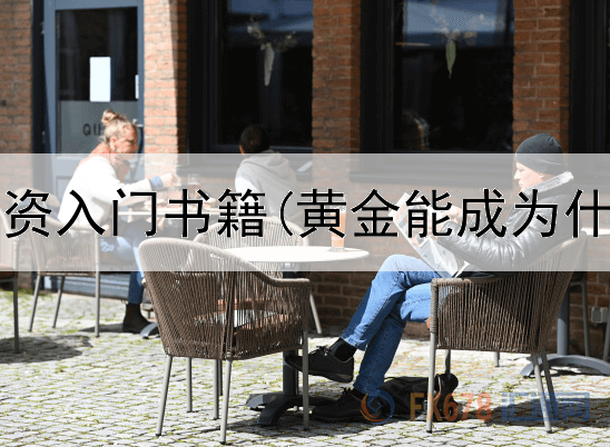  纸黄金投资入门书籍(黄金能成为什么投资)