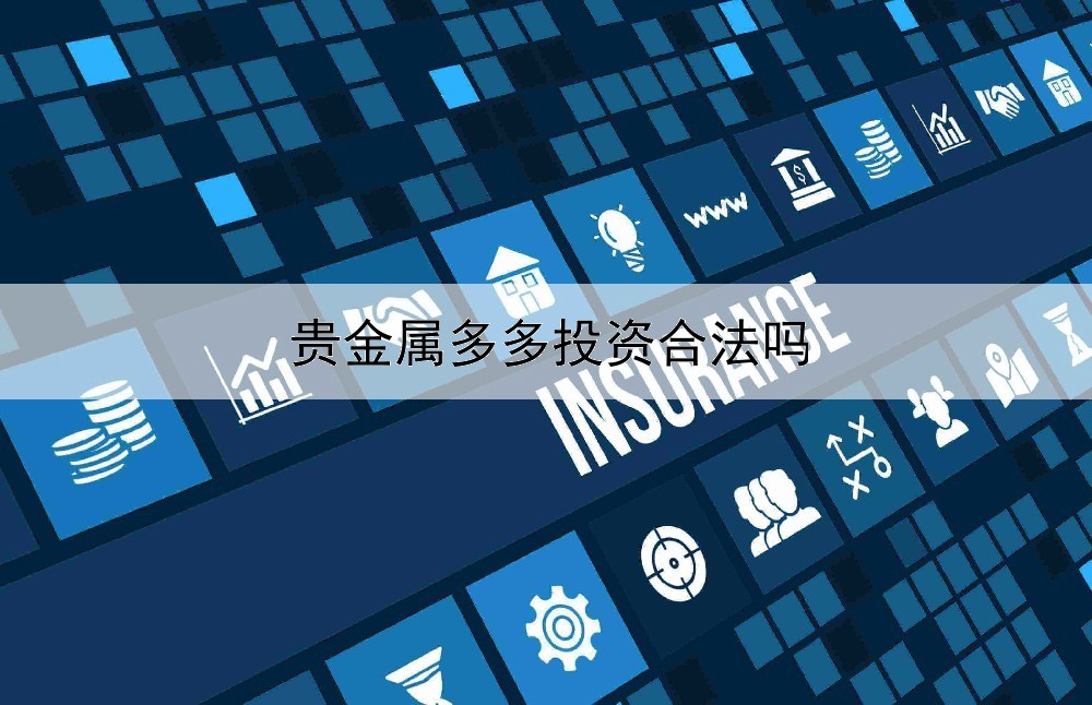  贵金属多多投资合法吗
