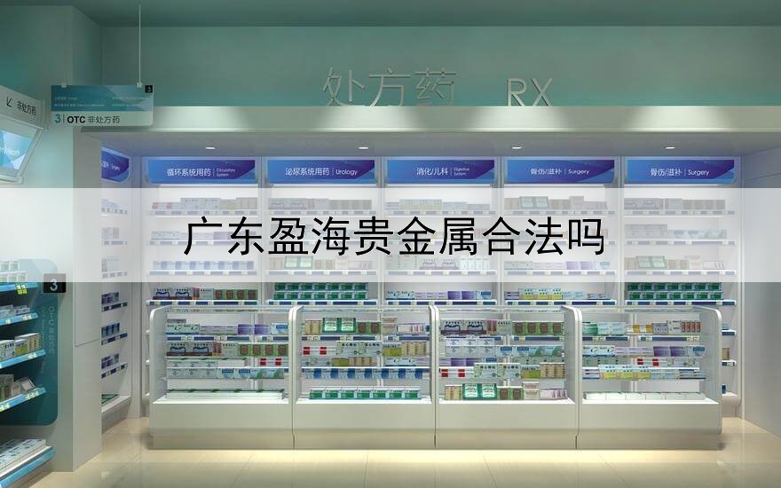  广东盈海贵金属合法吗