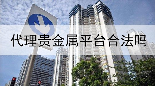 代理贵金属平台合法吗