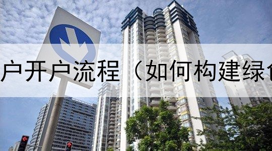  网上债券账户开户流程（如何构建绿色债券市场）