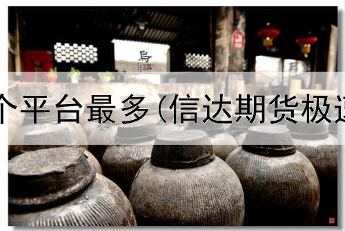  期货直播哪个平台最多(信达期货极速交易平台)