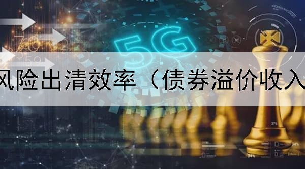  债券违约风险出清效率（债券溢价收入计算公式）