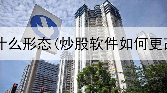  炒股最忌讳什么形态(炒股软件如何更改券商市场)
