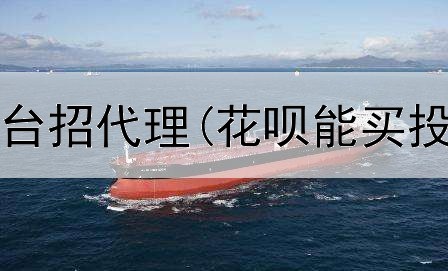  黄金投资平台招代理(花呗能买投资黄金吗)