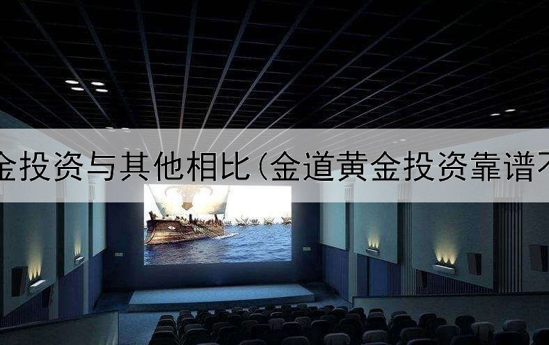  黄金投资与其他相比(金道黄金投资靠谱不)