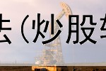  炒股最简单的买股法(炒股软件如何换银行卡)