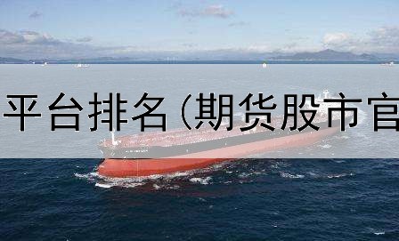  期货投资正规平台排名(期货股市官网平台下载)