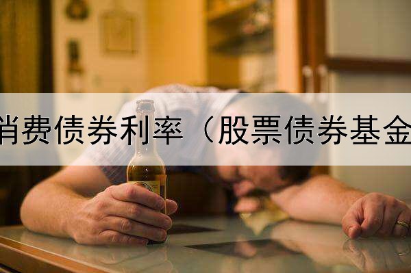  聊城电子消费债券利率（股票债券基金受影响吗）