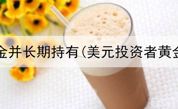  投资黄金并长期持有(美元投资者黄金空单)