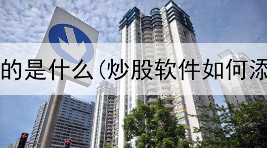  炒股最幸运的是什么(炒股软件如何添加银行卡)