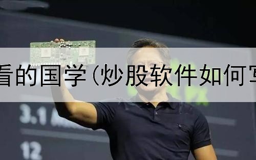  炒股最应该看的国学(炒股软件如何写测试用例)