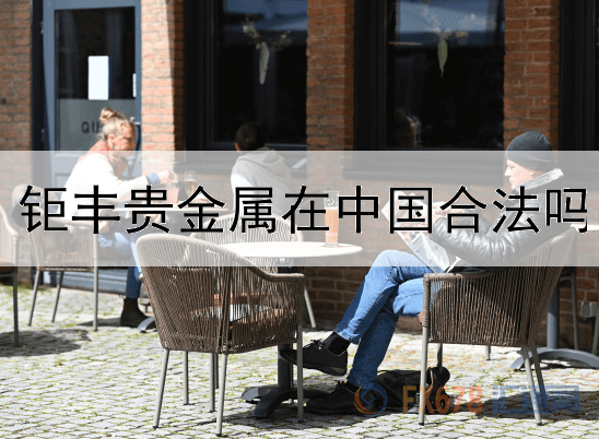  钜丰贵金属在中国合法吗