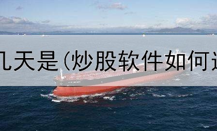  炒股最重要的几天是(炒股软件如何选择时间买卖)