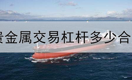  贵金属交易杠杆多少合法