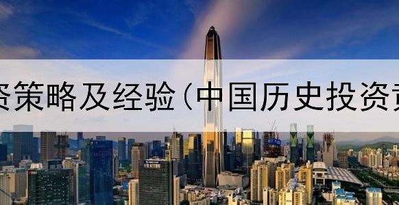  黄金投资策略及经验(中国历史投资黄金期)