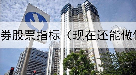  江海证券债券股票指标（现在还能做债券基金吗）