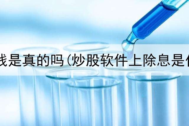  炒股最赚钱是真的吗(炒股软件上除息是什么意思)