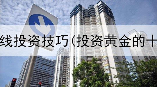  炒黄金短线投资技巧(投资黄金的十大坏处)
