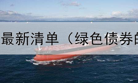  贵州专项债券最新清单（绿色债券的运作模式有）