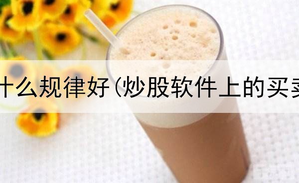  炒股遵循什么规律好(炒股软件上的买卖点指标)