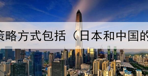  债券投资策略方式包括（日本和中国的债券差异）