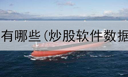  成都炒股名家有哪些(炒股软件数据不能复制吗)
