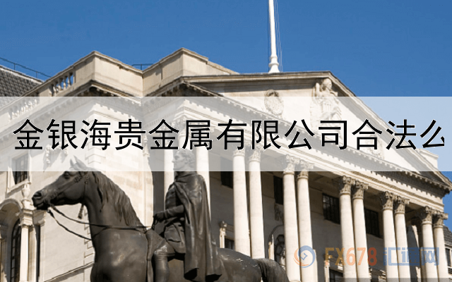  金银海贵金属有限公司合法么