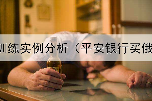  债券基金训练实例分析（平安银行买俄罗斯债券）