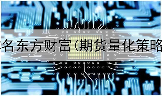  期货平台排名东方财富(期货量化策略零售平台)