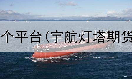  期货td指标哪个平台(宇航灯塔期货交易平台)