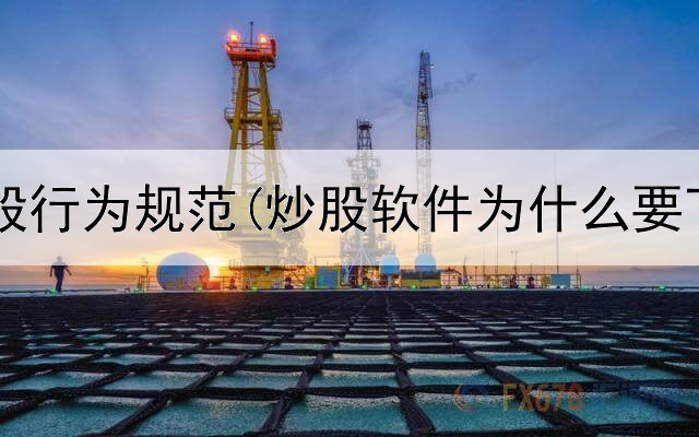  出家人炒股行为规范(炒股软件为什么要下载安装)