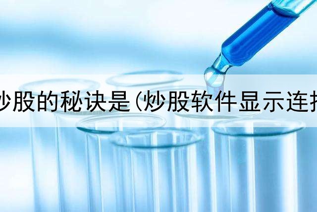  初学者炒股的秘诀是(炒股软件显示连接失败)