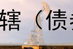  债券属于哪个合同管辖（债券融资和信贷的关系）
