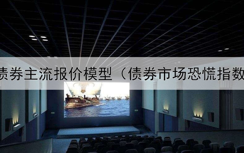  柜台债券主流报价模型（债券市场恐慌指数公式）