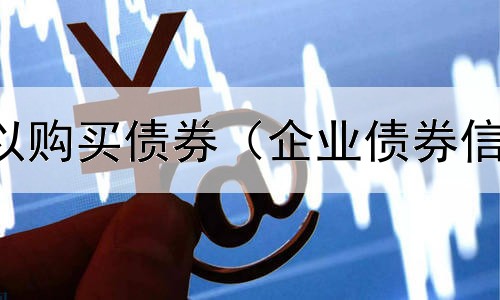  什么银行可以购买债券（企业债券信用评级机构）