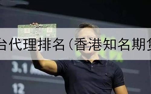  河南期货平台代理排名(香港知名期货交易平台)