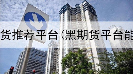 黄金现货期货推荐平台(黑期货平台能追回钱吗)
