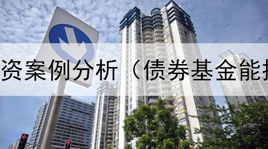  短期债券投资案例分析（债券基金能投资股票么）