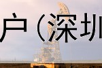  期货平台哪里好找客户(深圳靠谱纳指期货平台)