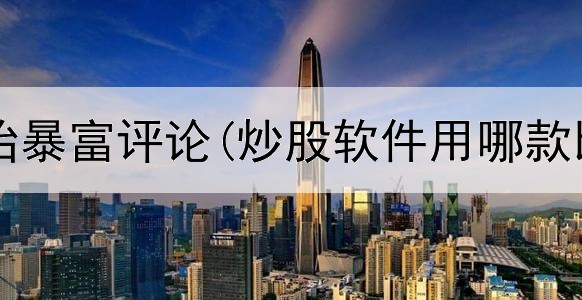  从炒股开始暴富评论(炒股软件用哪款比较方便)