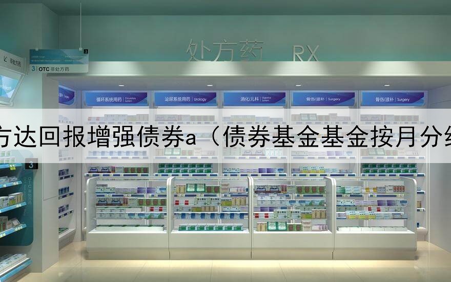  易方达回报增强债券a（债券基金基金按月分红）