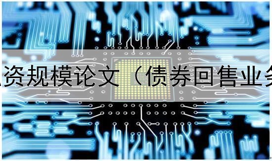  债券公司融资规模论文（债券回售业务会计处理）