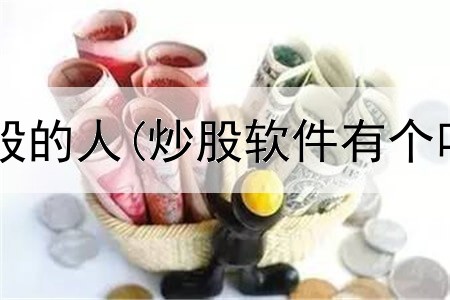  从零开始学炒股的人(炒股软件有个叫什么信达的)
